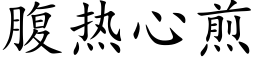 腹热心煎 (楷体矢量字库)