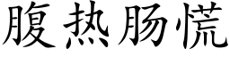 腹熱腸慌 (楷體矢量字庫)