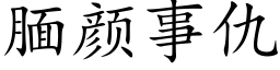 腼顔事仇 (楷體矢量字庫)