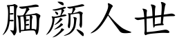 腼颜人世 (楷体矢量字库)