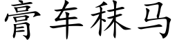 膏车秣马 (楷体矢量字库)