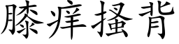 膝癢搔背 (楷體矢量字庫)