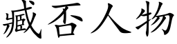 臧否人物 (楷體矢量字庫)