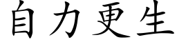 自力更生 (楷體矢量字庫)