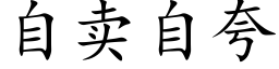 自賣自誇 (楷體矢量字庫)