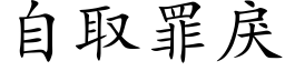 自取罪戾 (楷体矢量字库)