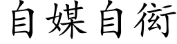 自媒自衒 (楷體矢量字庫)