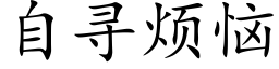 自寻烦恼 (楷体矢量字库)