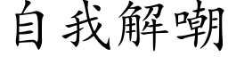 自我解嘲 (楷體矢量字庫)