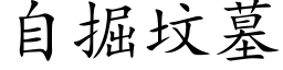 自掘墳墓 (楷體矢量字庫)