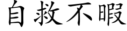 自救不暇 (楷体矢量字库)