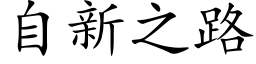 自新之路 (楷體矢量字庫)