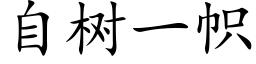 自树一帜 (楷体矢量字库)