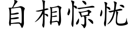 自相驚憂 (楷體矢量字庫)