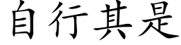 自行其是 (楷體矢量字庫)