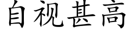 自視甚高 (楷體矢量字庫)