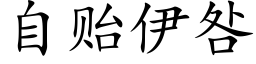 自贻伊咎 (楷體矢量字庫)