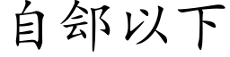 自郐以下 (楷体矢量字库)