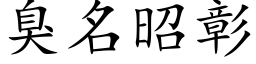 臭名昭彰 (楷体矢量字库)