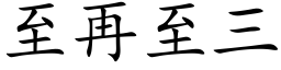 至再至三 (楷体矢量字库)