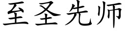 至聖先師 (楷體矢量字庫)