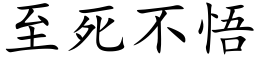 至死不悟 (楷体矢量字库)