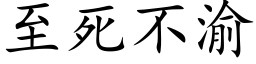 至死不渝 (楷体矢量字库)