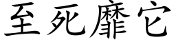 至死靡它 (楷體矢量字庫)