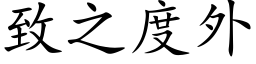 緻之度外 (楷體矢量字庫)