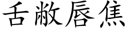 舌敝唇焦 (楷體矢量字庫)