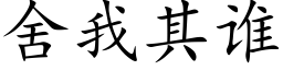 舍我其誰 (楷體矢量字庫)