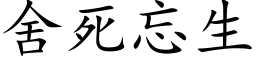 舍死忘生 (楷體矢量字庫)