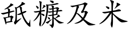 舐糠及米 (楷體矢量字庫)