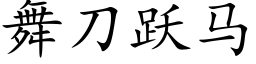 舞刀跃马 (楷体矢量字库)