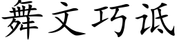 舞文巧诋 (楷體矢量字庫)