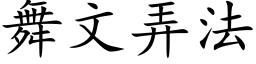 舞文弄法 (楷體矢量字庫)