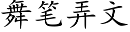 舞筆弄文 (楷體矢量字庫)