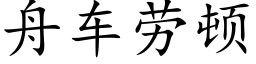 舟車勞頓 (楷體矢量字庫)
