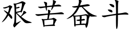 艱苦奮鬥 (楷體矢量字庫)