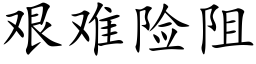 艱難險阻 (楷體矢量字庫)