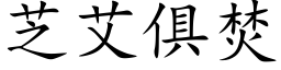 芝艾俱焚 (楷体矢量字库)