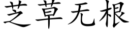 芝草无根 (楷体矢量字库)