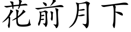 花前月下 (楷体矢量字库)