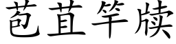 苞苴竿牍 (楷體矢量字庫)