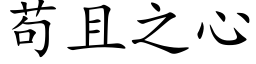 苟且之心 (楷體矢量字庫)