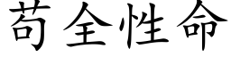 苟全性命 (楷體矢量字庫)