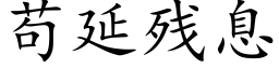 苟延残息 (楷体矢量字库)