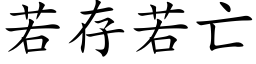 若存若亡 (楷體矢量字庫)