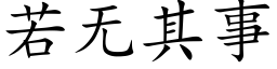 若無其事 (楷體矢量字庫)