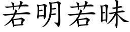 若明若昧 (楷體矢量字庫)